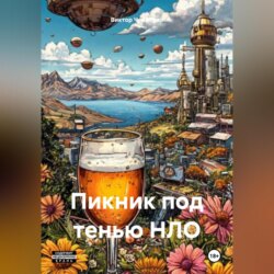 Пикник под тенью НЛО