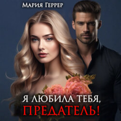 Я любила тебя, предатель!