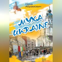Муха Ukraine