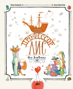 Профессор Лис. Все влюблены