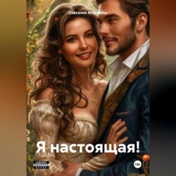 Я настоящая!