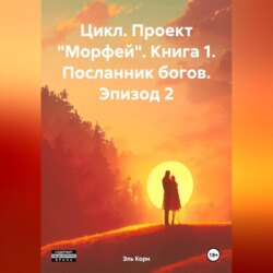 Цикл. Проект Морфей. Книга 1. Посланник богов. Эпизод 2.