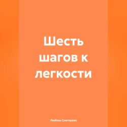 «Шесть шагов к легкости»