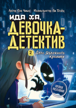 Дело Яблочного кролика