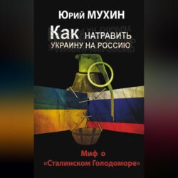 Как натравить Украину на Россию. Миф о «Сталинском Голодоморе»