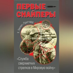 Первые снайперы. «Служба сверхметких стрелков в Мировую войну»