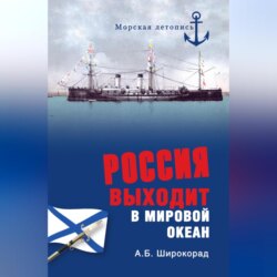 Россия выходит в Мировой океан