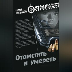 Отомстить и умереть (сборник)