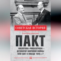 Пакт Молотова–Риббентропа – детонатор мировой войны или шаг к Победе 1945 г.?