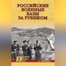 Российские военные базы за рубежом