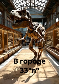 В городе 33"n"