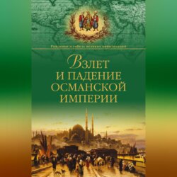Взлет и падение Османской империи