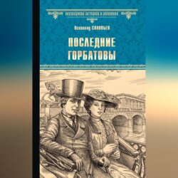 Последние Горбатовы