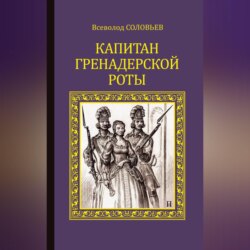 Капитан гренадерской роты