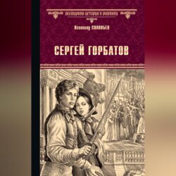 Сергей Горбатов