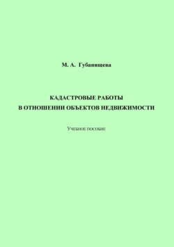 Кадастровые работы в отношении объектов недвижимости