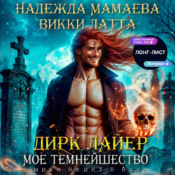 Дирк Лайер. Мое темнейшество