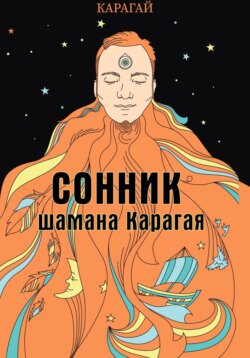 Сонник шамана Карагая