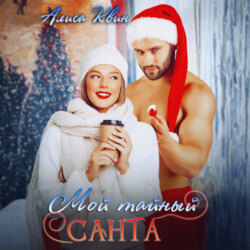 Мой тайный Санта