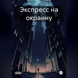 Экспресс на окраину