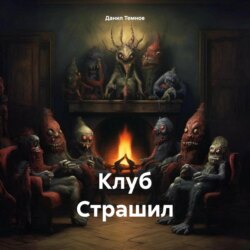 Клуб Страшил