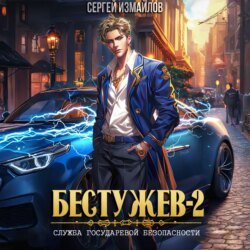 Бестужев. Служба Государевой Безопасности 2