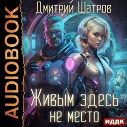 Живым здесь не место