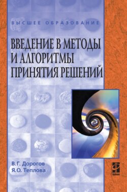 Введение в методы и алгоритмы принятия решений