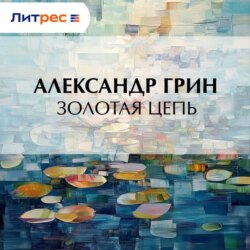 Золотая цепь