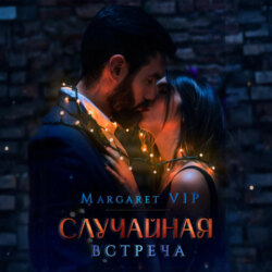 Случайная встреча