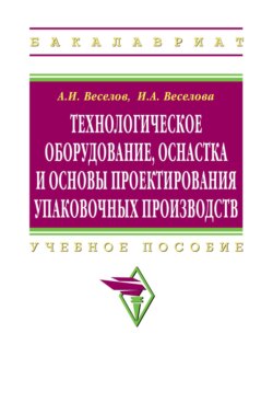 Технологическое оборудование, оснастка и основы проектирования упаковочных производств