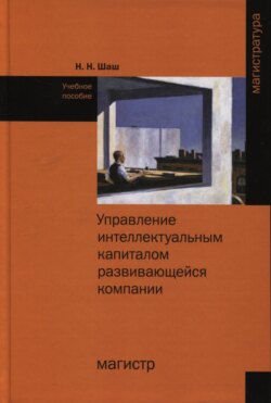 Управление интеллектуальным капиталом развивающейся компании