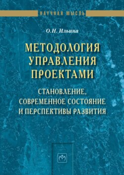 Методология управления проектами: становление, современное состояние и перспективы развития