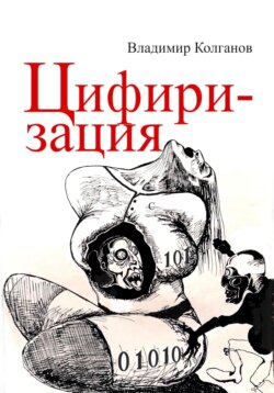 Цифиризация