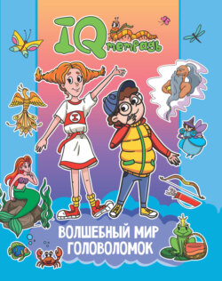 IQ Тетрадь. Волшебный мир головоломок