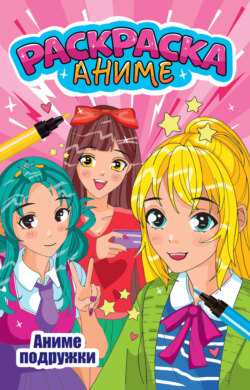 Аниме-раскраска. Аниме подружки