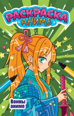Аниме-раскраска. Воины аниме