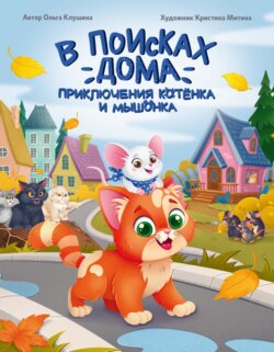 В поисках дома. Приключения котёнка и мышонка