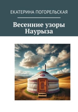 Весенние узоры Наурыза