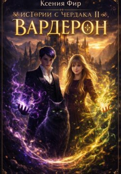 Фамильяр. Истории с Чердака 2. Вардерон.