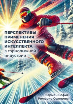 Перспективы применения искусственного интеллекта в горнолыжной индустрии