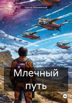 Млечный путь