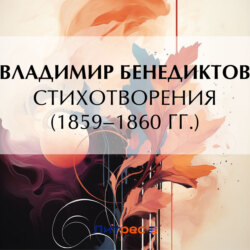 Стихотворения 1859–1860 гг.