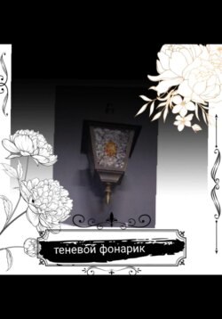 Теневой фонарик