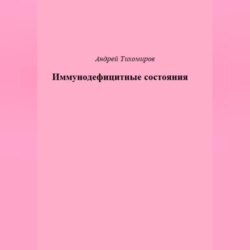 Иммунодефицитные состояния