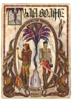 Дилогия Тьмы. Книга l. Тьма во мне