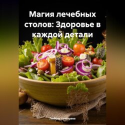 «Магия лечебных столов: Здоровье в каждой детали»
