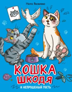 Кошка Шкодя и непрошеный гость