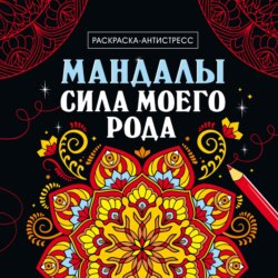 Раскраска-антистресс. Мандалы. Сила моего рода