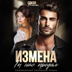 Измена. Ты нас предал